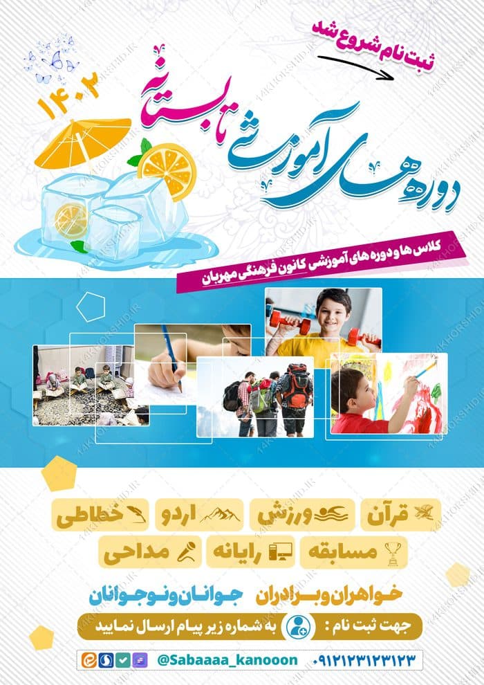 طرح پوستر لایه باز کلاس ها و دوره های تابستان — تصویر ۲