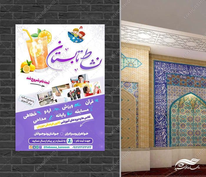 پوستر لایه باز کلاس ها و دوره های تابستان — تصویر ۴