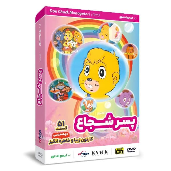 کارتون پسر شجاع