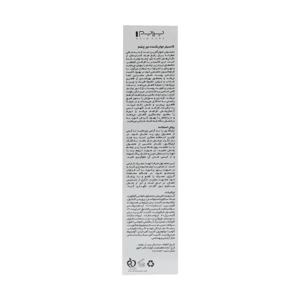 کانسیلر جوان کننده دور چشم پرایم 15 میلی لیتر — تصویر ۳