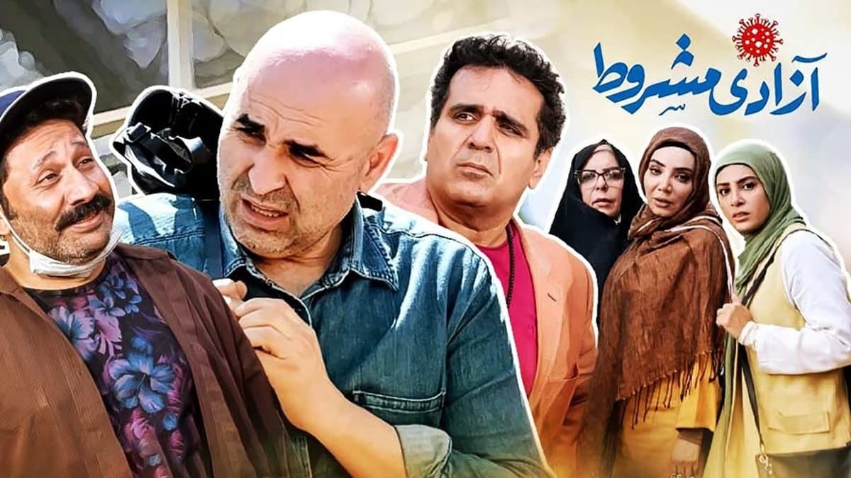 سریال آزادی مشروط — تصویر ۲