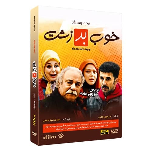 سریال خوب بد زشت