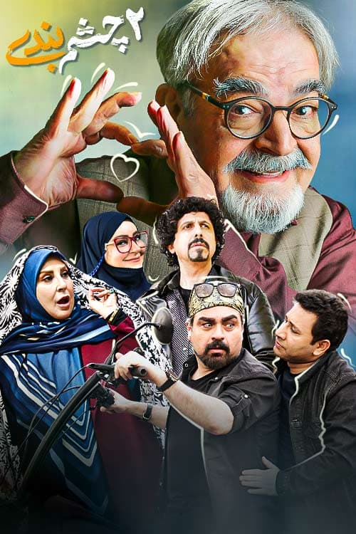 سریال چشم بندی 2 — تصویر ۶