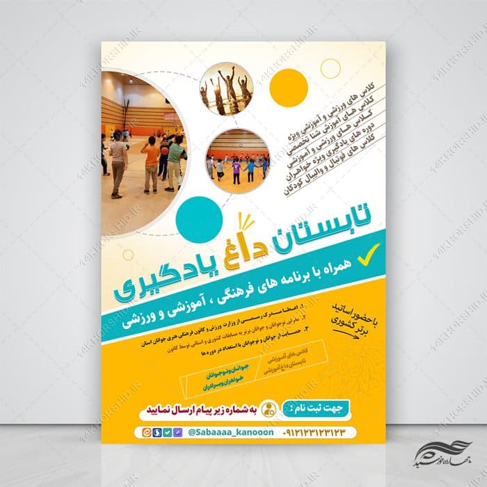 پوستر لایه باز کلاس یادگیری تابستانی