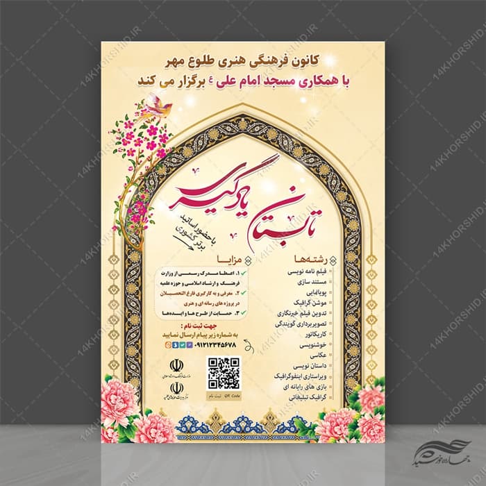 پوستر لایه باز کلاس های آموزش تابستان