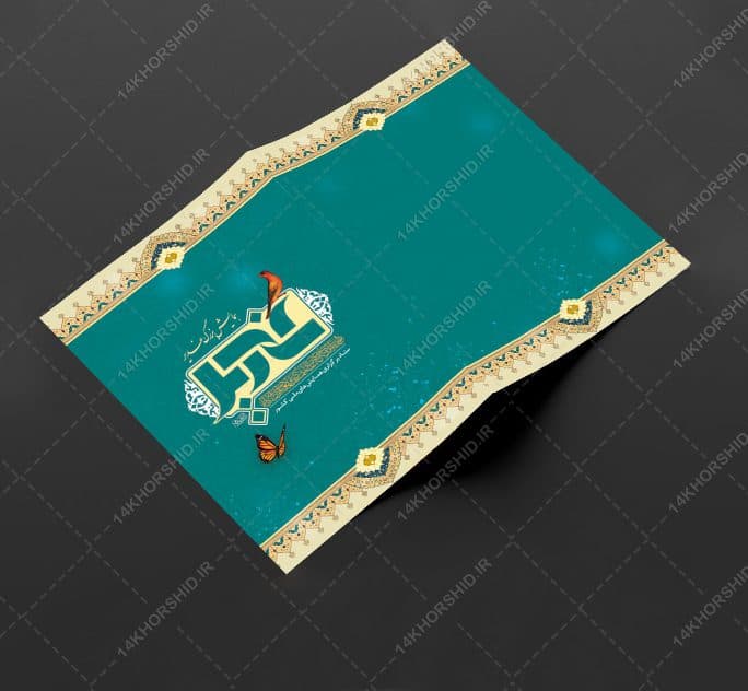 کارت دعوت همایش غدیر لایه باز psd — تصویر ۴