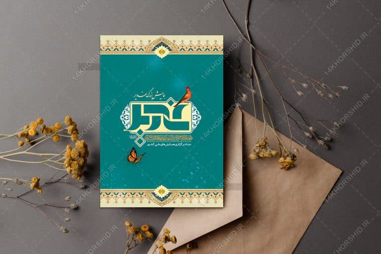 کارت دعوت همایش غدیر لایه باز psd — تصویر ۳