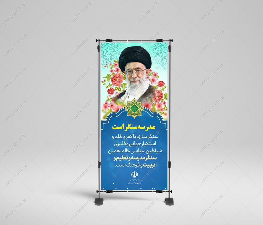 طرح لایه باز بنر استندی بیانات مقام معظم رهبری psd
