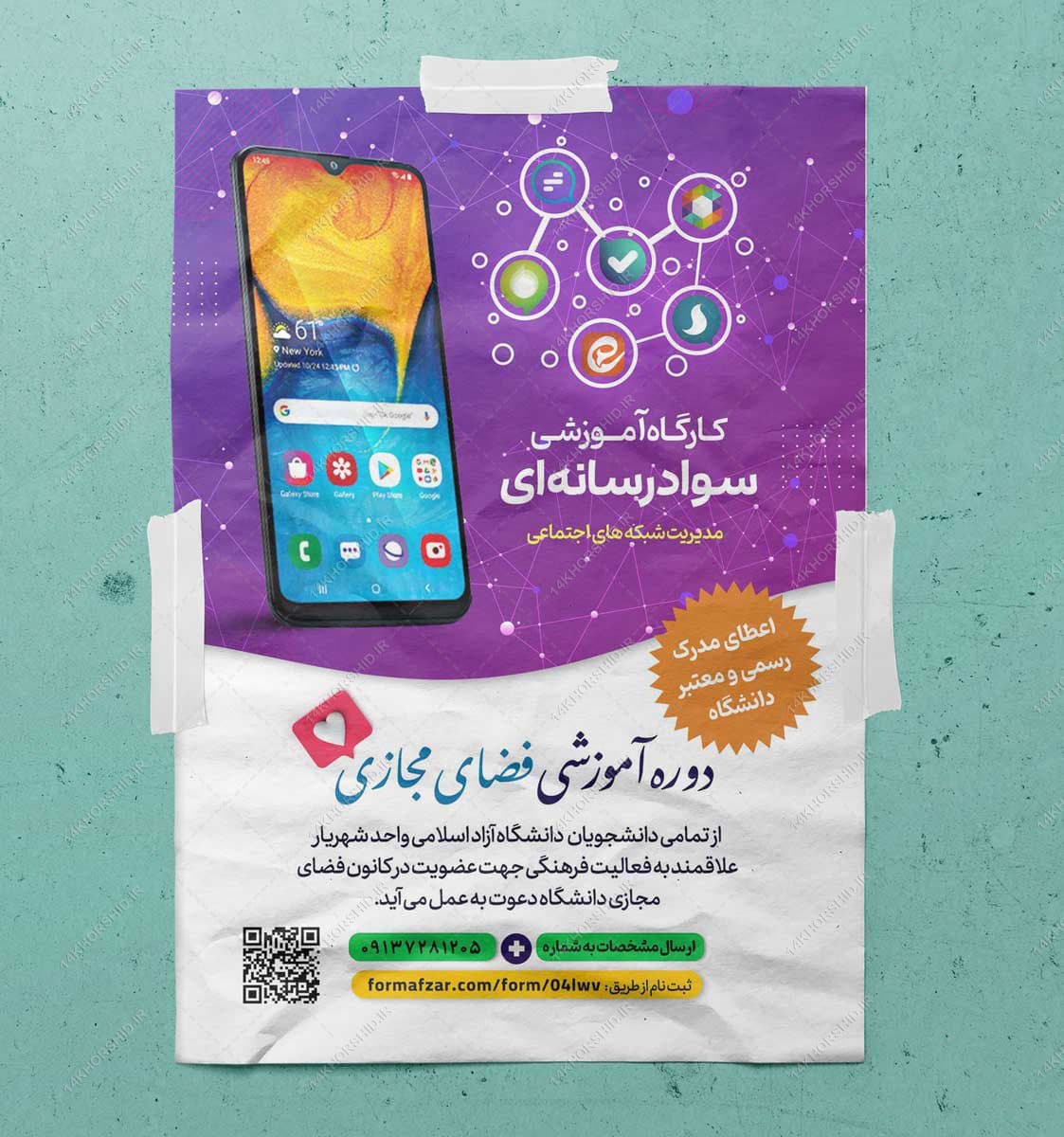 پوستر لایه باز دوره سواد رسانه و فضای مجازی — تصویر ۳