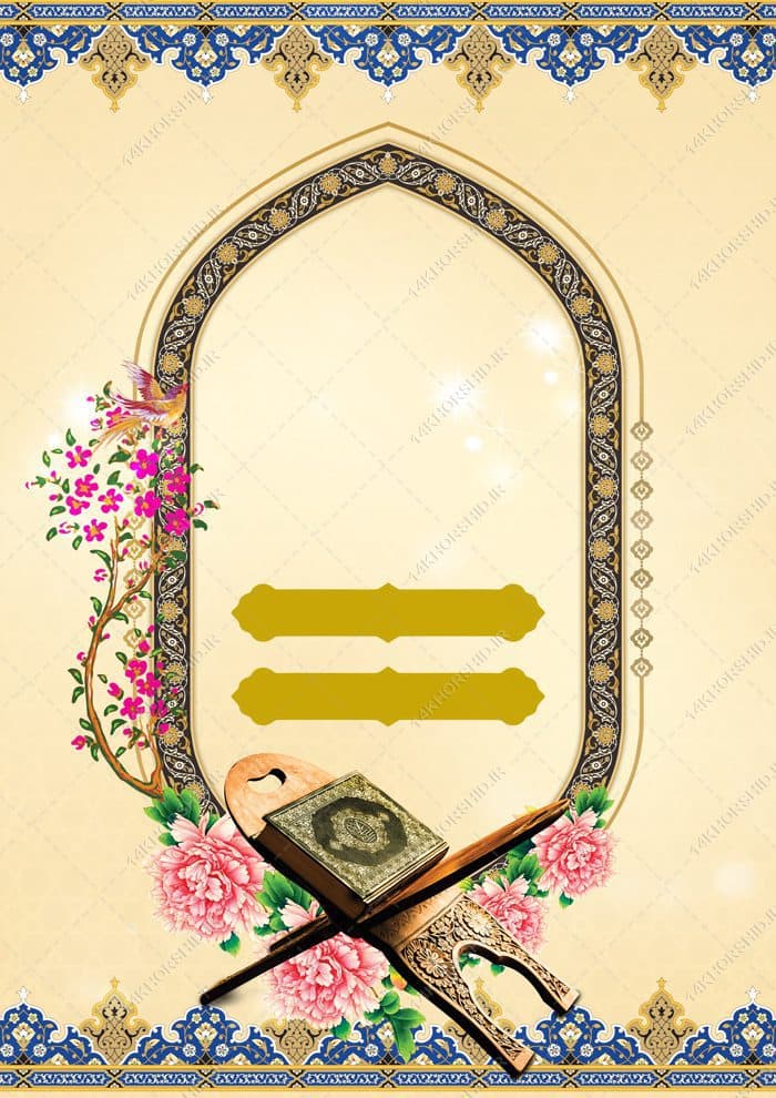پوستر و زمینه آماده لایه باز قرآنی — تصویر ۲