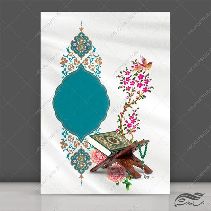 فایل زمینه پوستر آماده لایه باز قرآنی