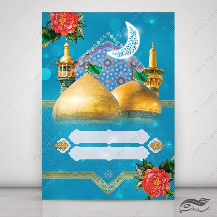 پوستر آماده لایه باز حرم