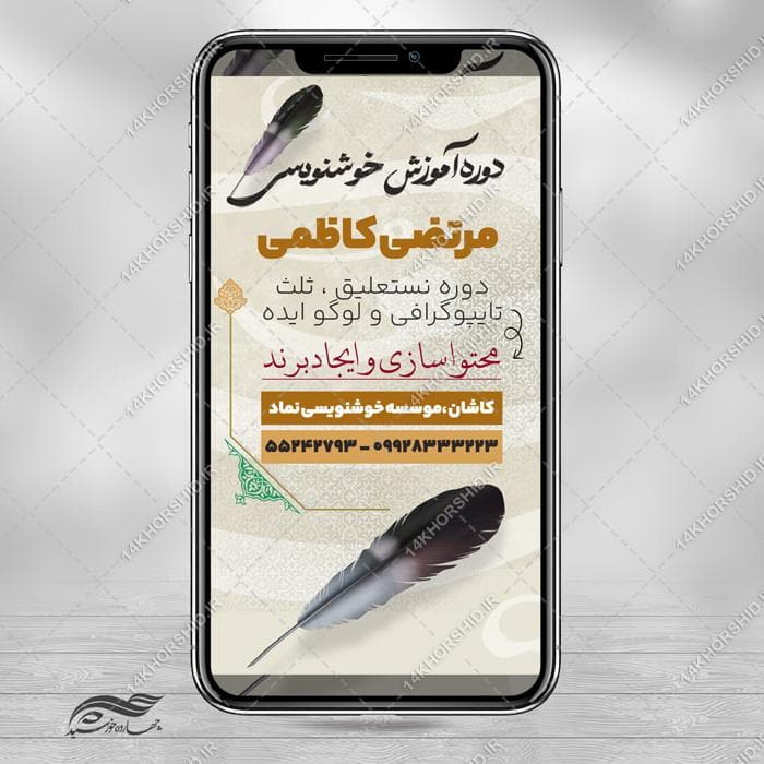 طرح پست و استوری لایه باز کلاس خوشنویسی