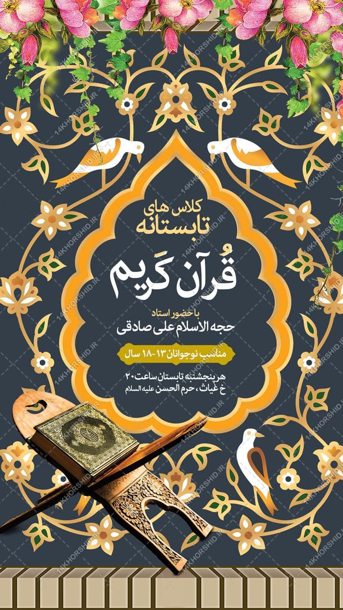 طرح استوری لایه باز کلاس تابستانه قرآن — تصویر ۲
