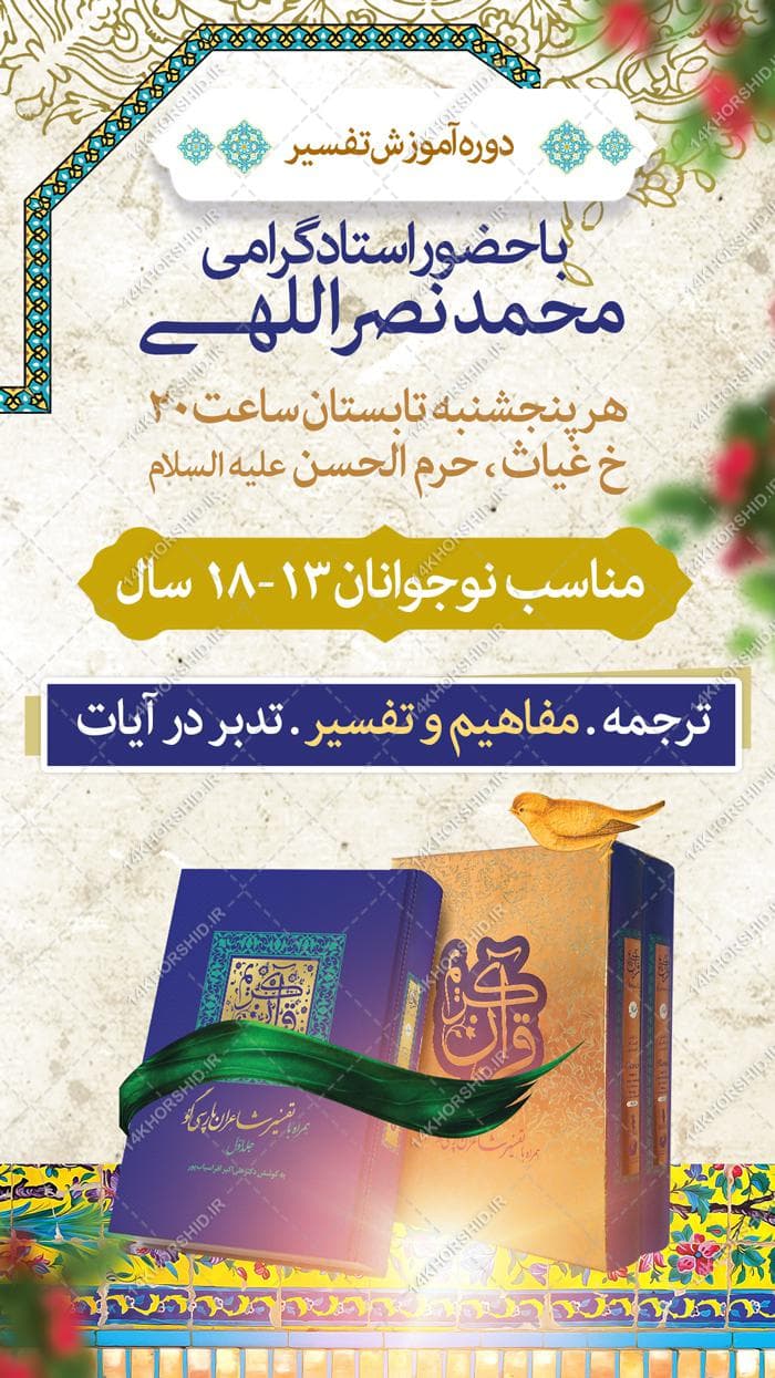 پست و استوری لایه باز کلاس های تدبر و تفسیر قرآن — تصویر ۲