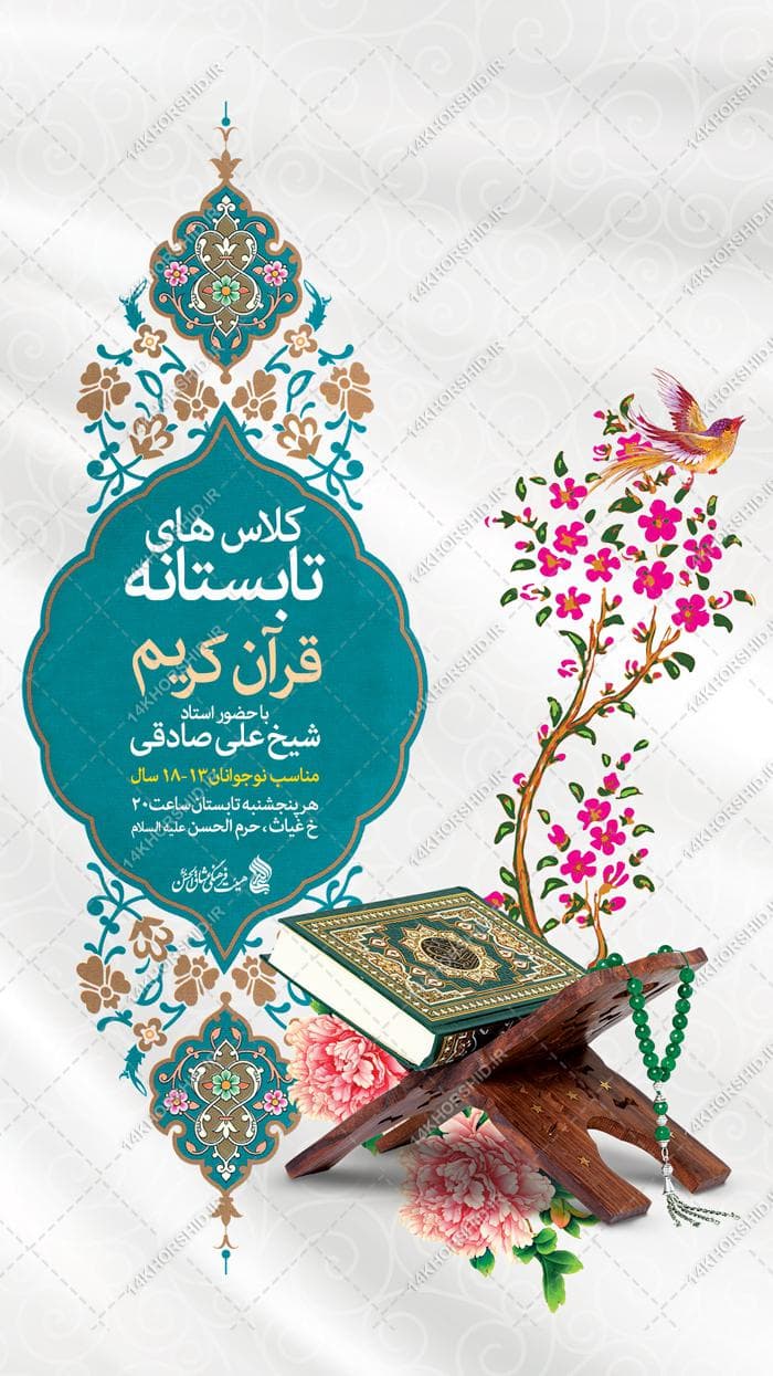 پست و استوری لایه باز کلاس تابستانه قرآن — تصویر ۲