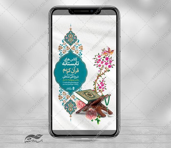 پست و استوری لایه باز کلاس تابستانه قرآن