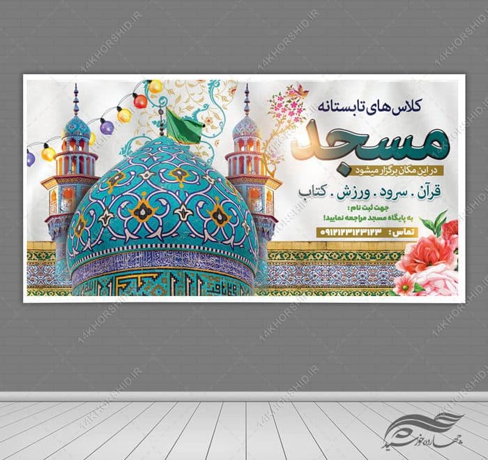 طرح بنر لایه باز کلاس های تابستانه مسجد