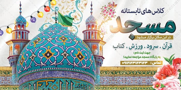 طرح بنر لایه باز کلاس های تابستانه مسجد — تصویر ۲