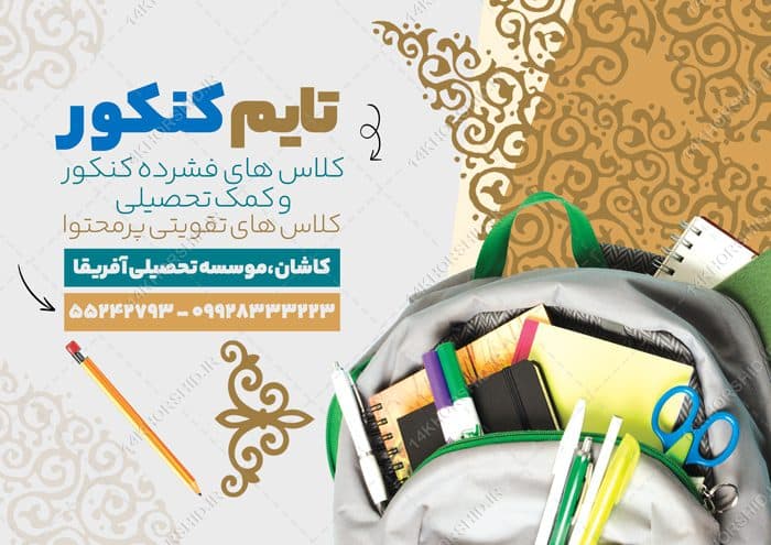 فایل پوستر لایه باز کلاس کنکور — تصویر ۲
