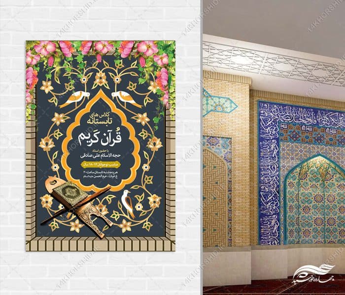 طرح پوستر لایه باز کلاس های تابستان قرآن — تصویر ۳
