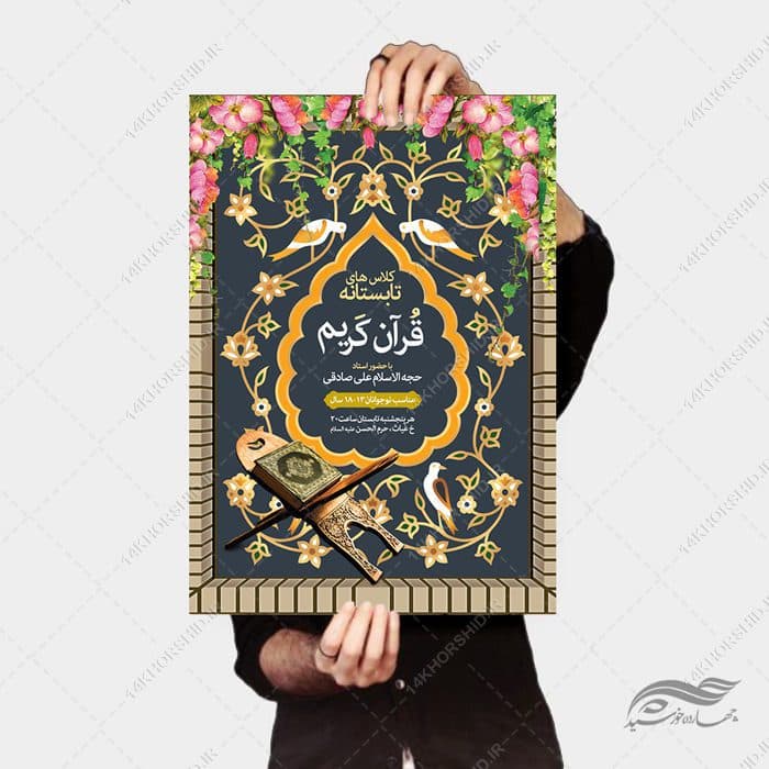 طرح پوستر لایه باز کلاس های تابستان قرآن — تصویر ۴