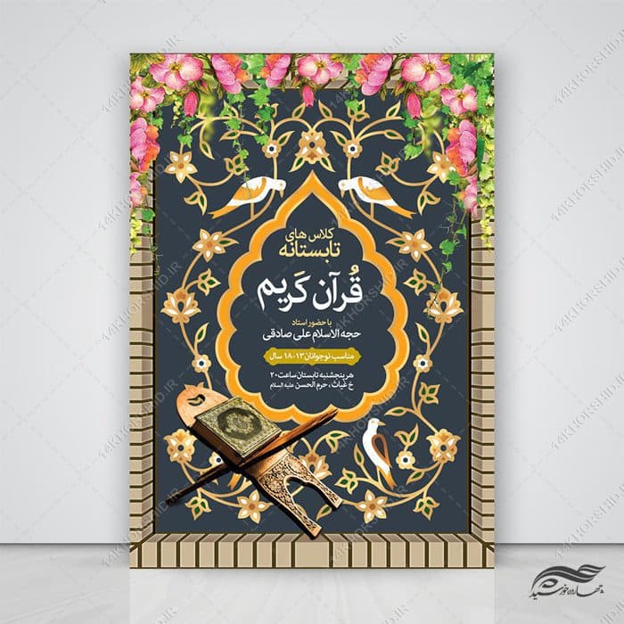 طرح پوستر لایه باز کلاس های تابستان قرآن