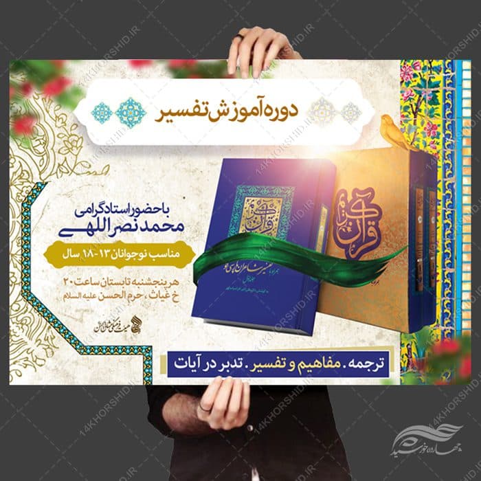 پوستر لایه باز کلاس های تدبر و تفسیر قران — تصویر ۴