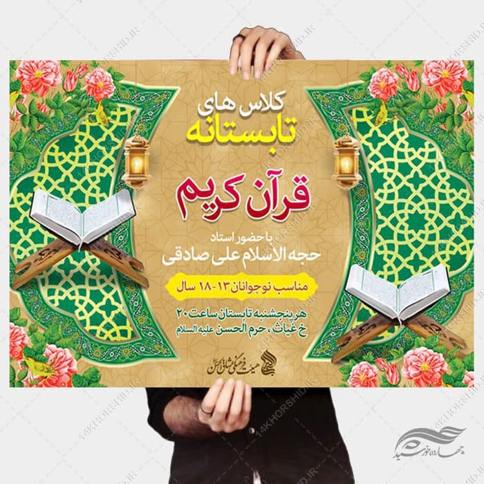 طرح پوستر لایه باز اوقات فراغت کلاس قرآنی — تصویر ۳