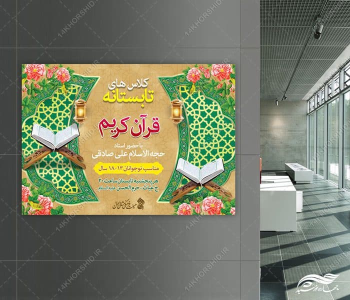 طرح پوستر لایه باز اوقات فراغت کلاس قرآنی — تصویر ۴