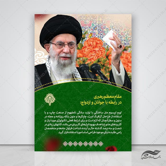 طرح پوستر لایه باز بیانات رهبری