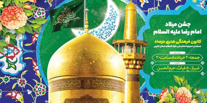 فایل بنر لایه باز ولادت امام رضا علیه السلام — تصویر ۲