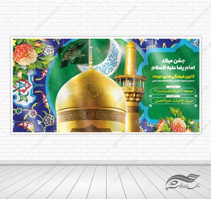 فایل بنر لایه باز ولادت امام رضا علیه السلام