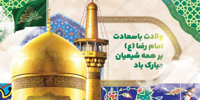 بنر لایه باز ولادت امام رضا علیه السلام — تصویر ۲