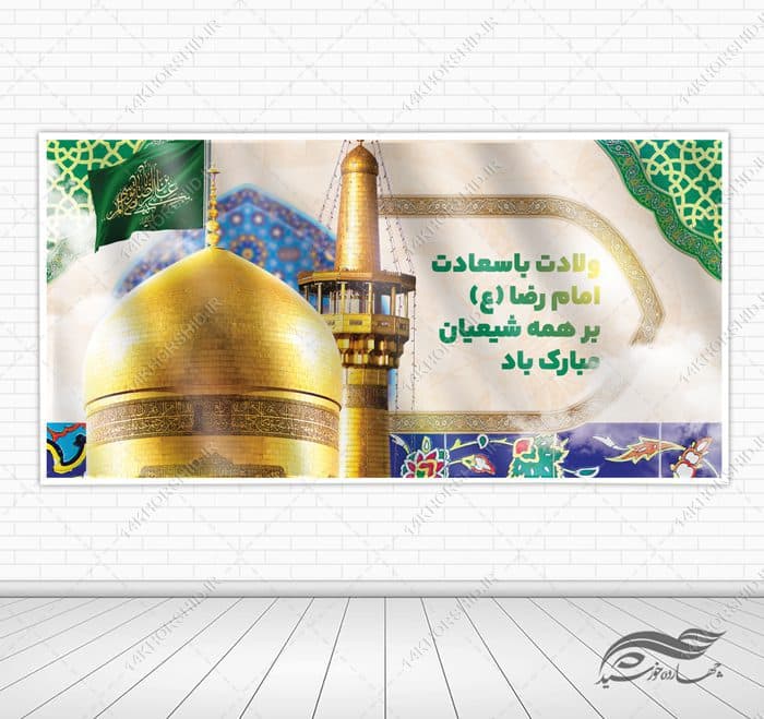 بنر لایه باز ولادت امام رضا علیه السلام