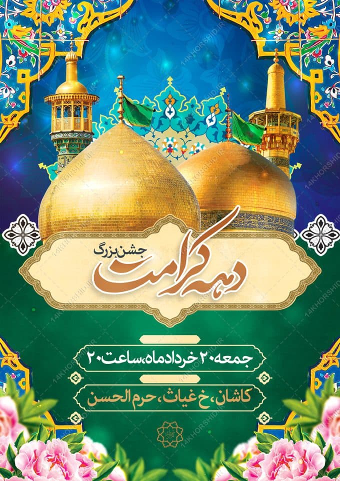 پوستر لایه باز جشن بزرگ دهه کرامت — تصویر ۲