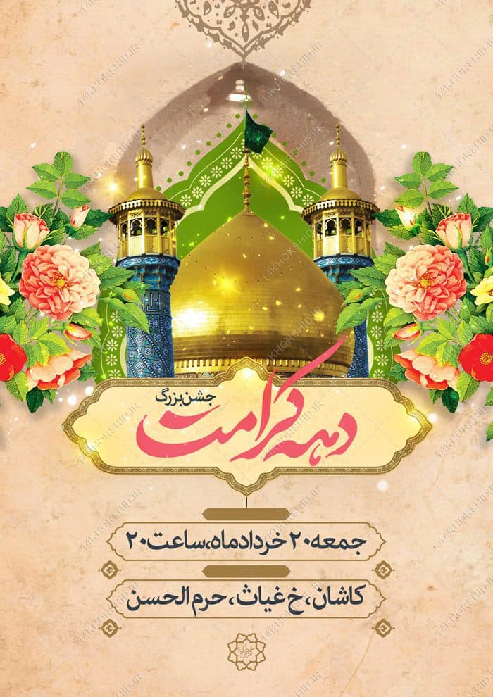 فایل پوستر لایه باز جشن دهه کرامت — تصویر ۳