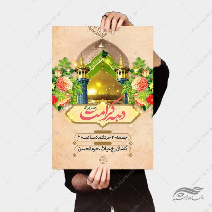 فایل پوستر لایه باز جشن دهه کرامت — تصویر ۴