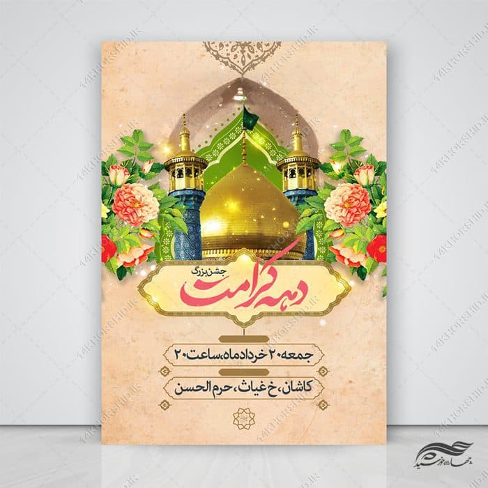 فایل پوستر لایه باز جشن دهه کرامت