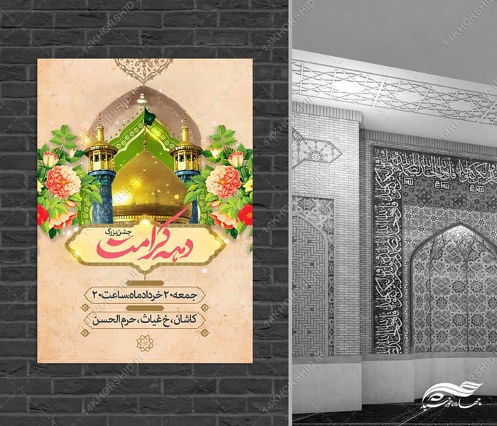 فایل پوستر لایه باز جشن دهه کرامت — تصویر ۲