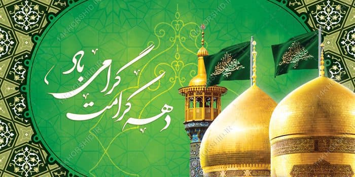 بنر لایه بازتبریک دهه کرامت — تصویر ۲