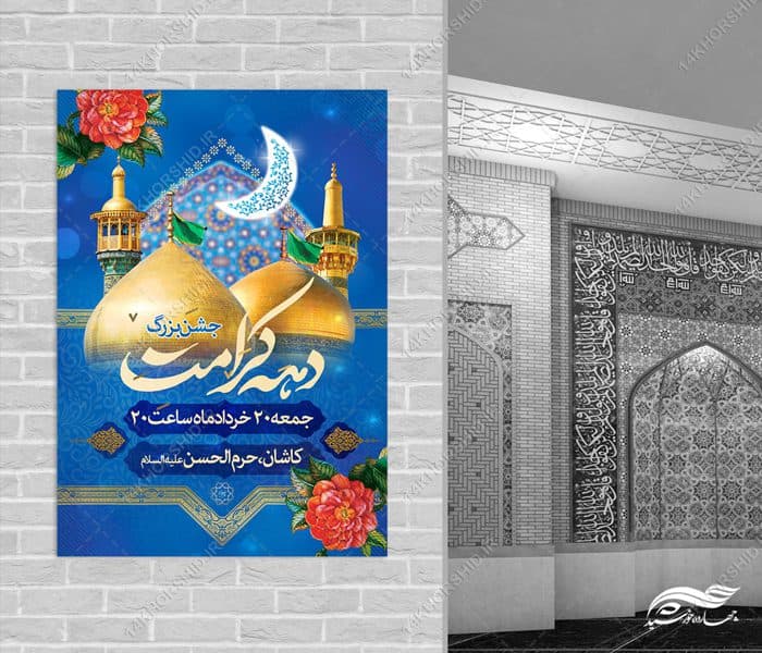طرح پوستر لایه باز جشن دهه کرامت — تصویر ۴