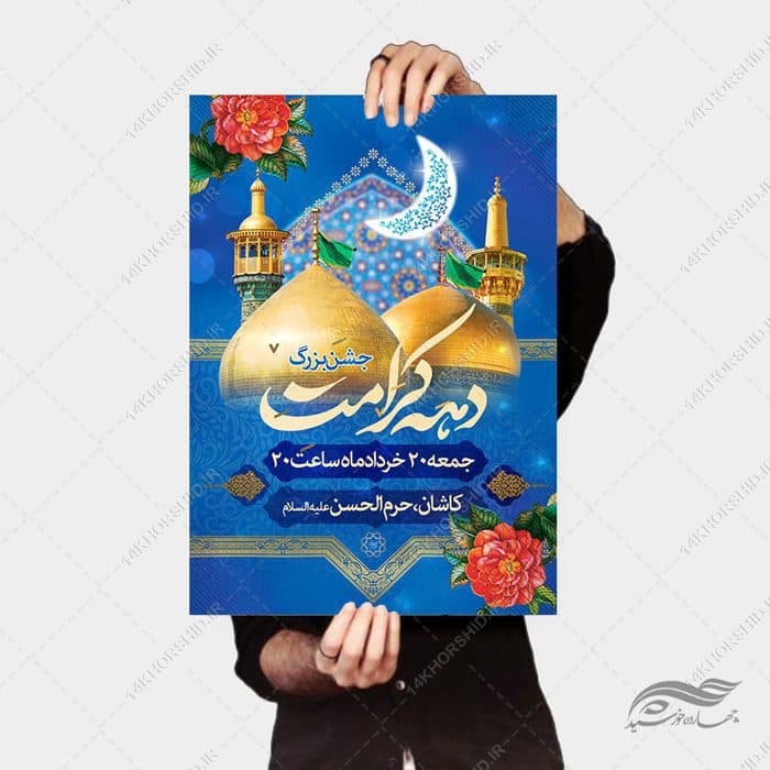 طرح پوستر لایه باز جشن دهه کرامت — تصویر ۳