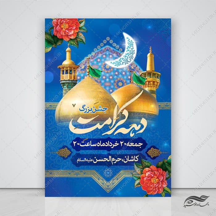 طرح پوستر لایه باز جشن دهه کرامت