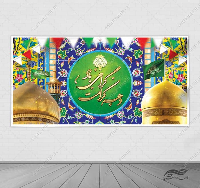 طرح بنر لایه باز برای تبریک دهه کرامت