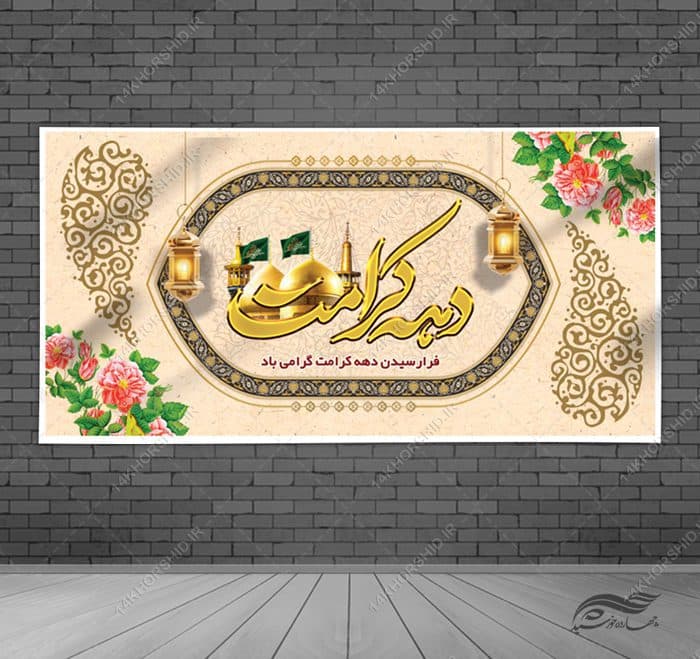 بنر لایه باز برای تبریک دهه کرامت