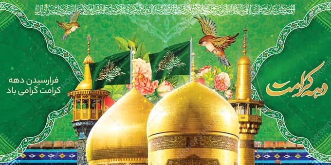 فایل بنر لایه باز تبریک دهه کرامت — تصویر ۲