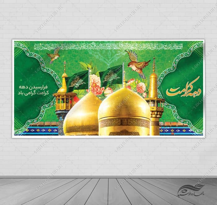 فایل بنر لایه باز تبریک دهه کرامت