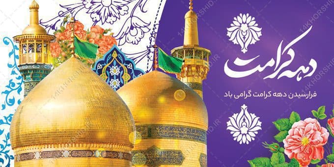 طرح بنر لایه باز دهه کرامت — تصویر ۲