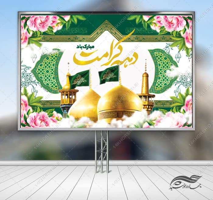 بنر لایه باز جایگاه و تبلیغات دهه کرامت — تصویر ۳